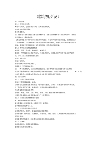 建筑初步设计方案深度要求