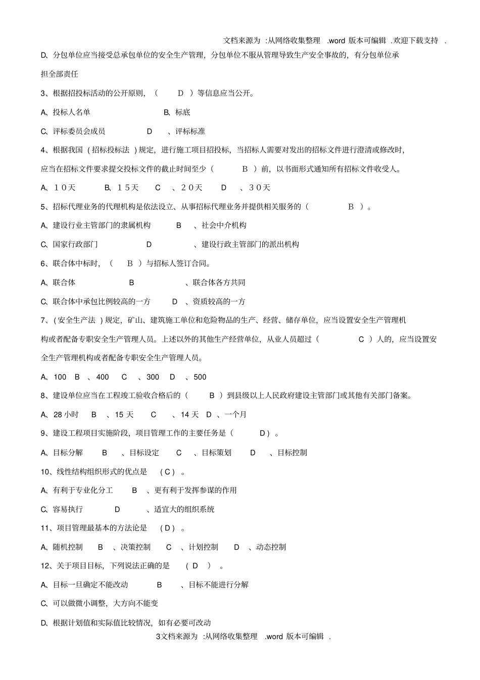 建筑初级职称考试试题建筑工程管理基础理论一_第3页