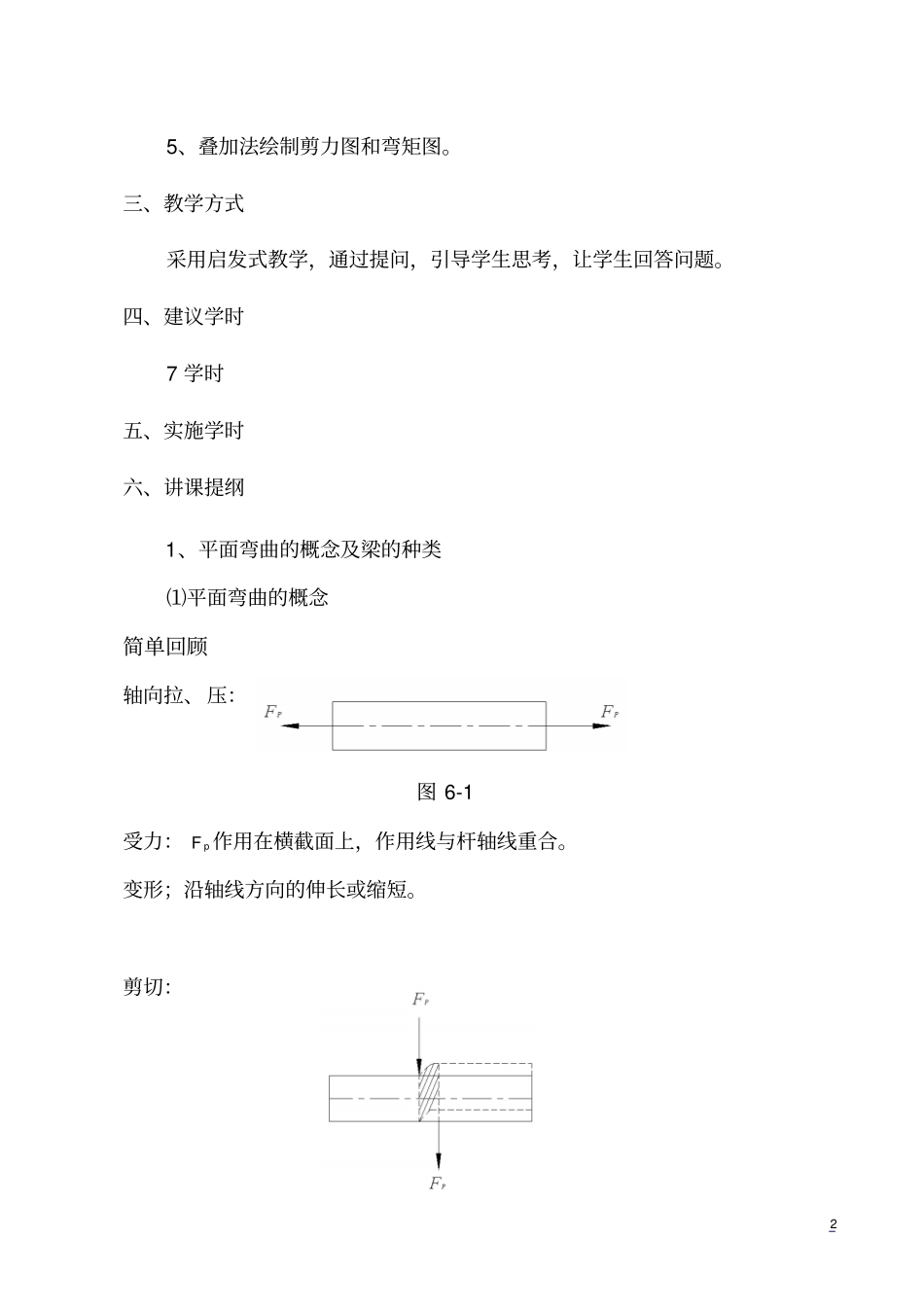 建筑力学5弯曲内力学习_第2页