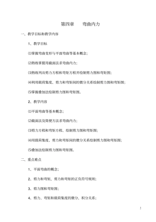 建筑力学5弯曲内力学习