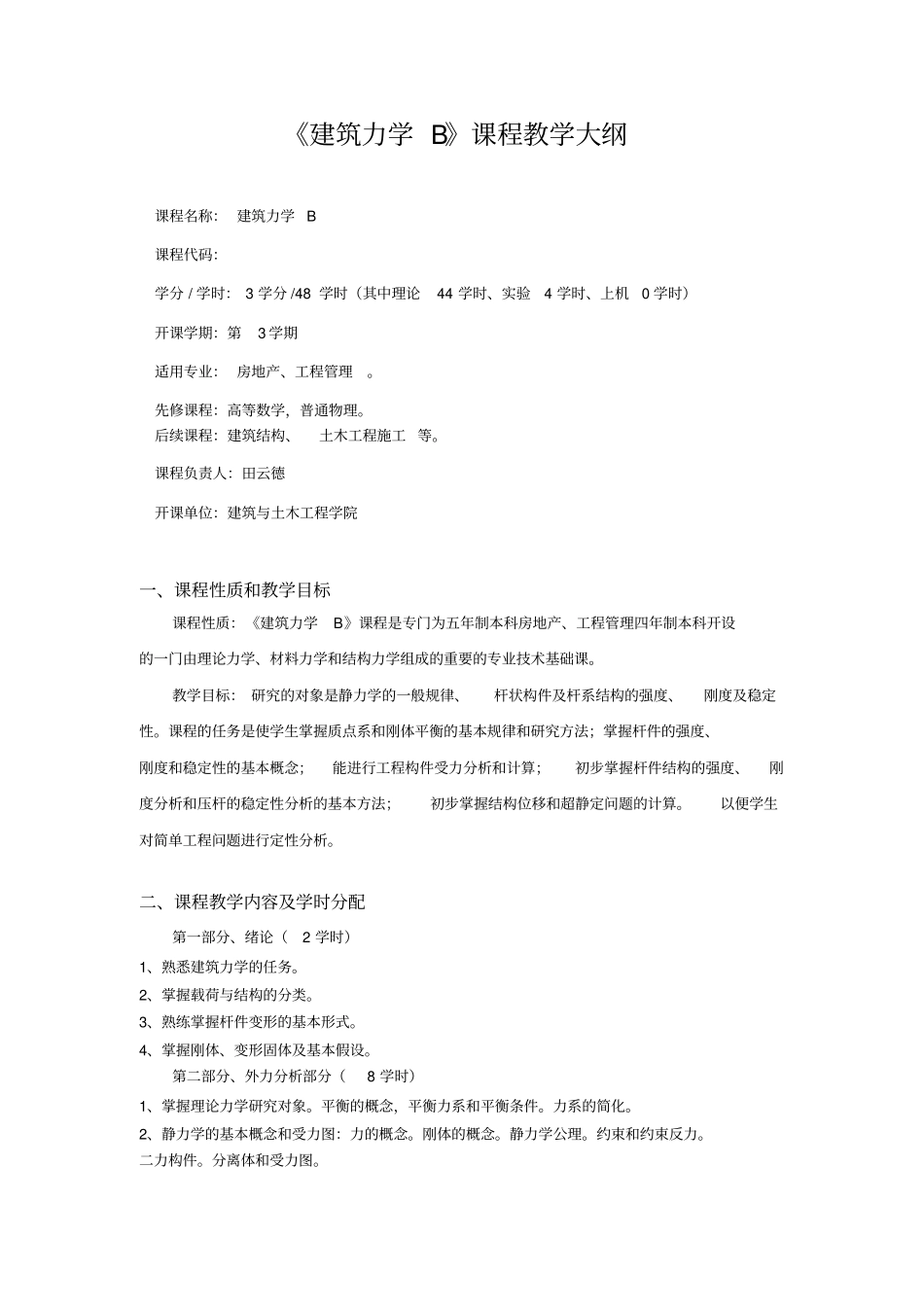 建筑力学B课程教学大纲_第1页
