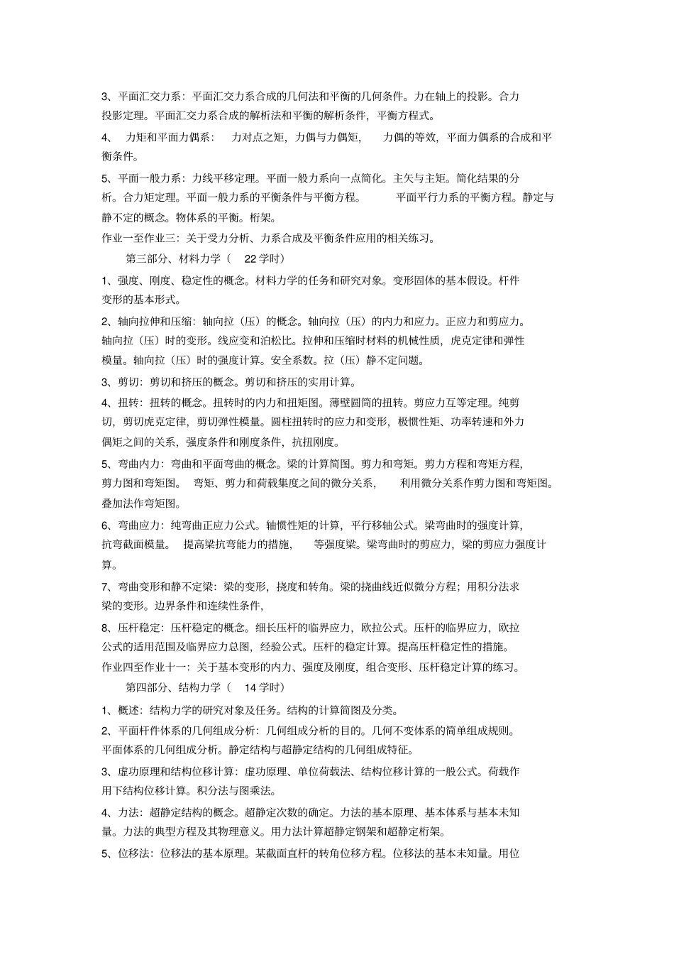 建筑力学B课程教学大纲_第2页