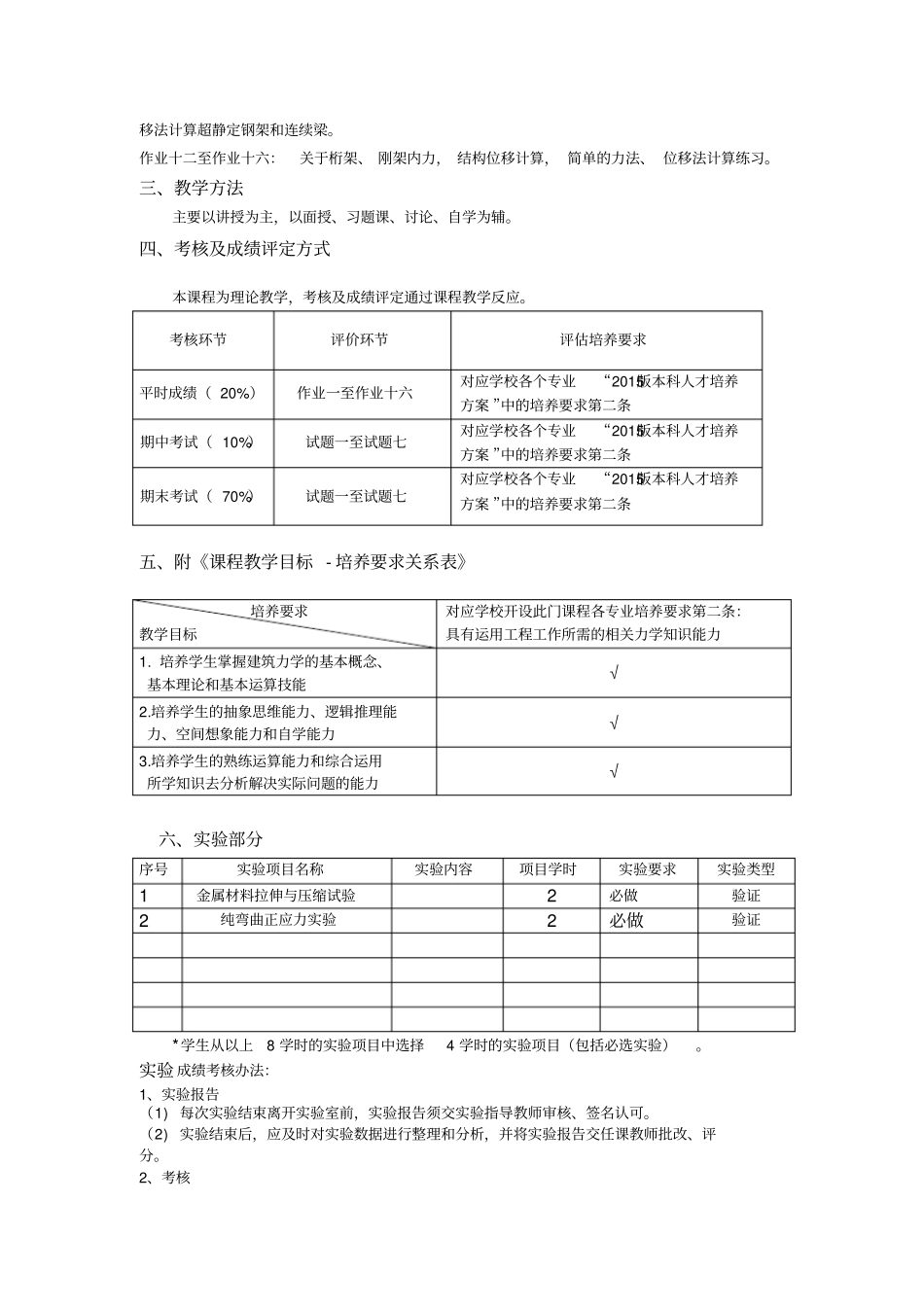 建筑力学B课程教学大纲_第3页