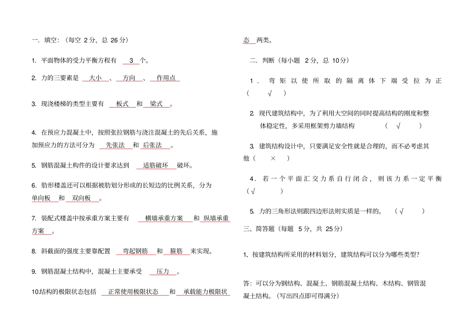建筑力学与结构期末考试题b卷答案_第2页