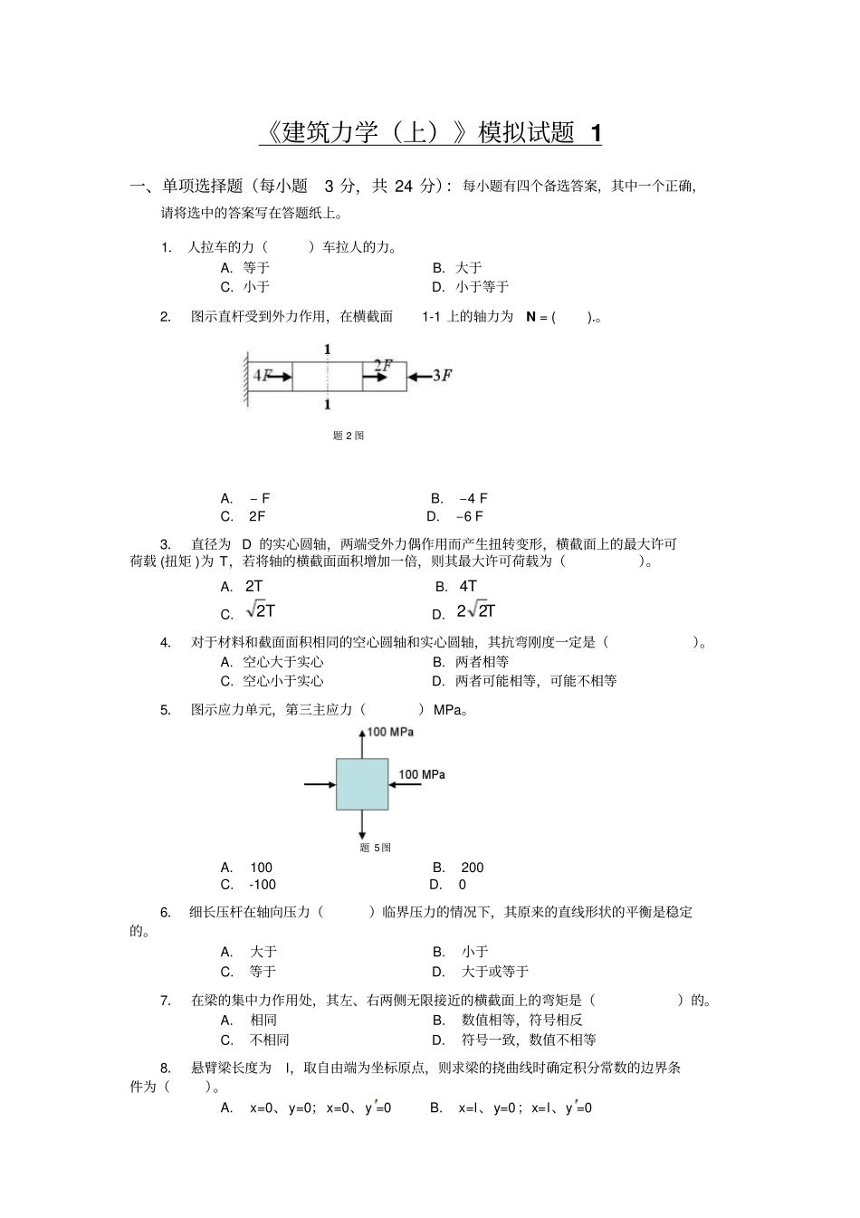 建筑力学上模拟题及答案_第1页