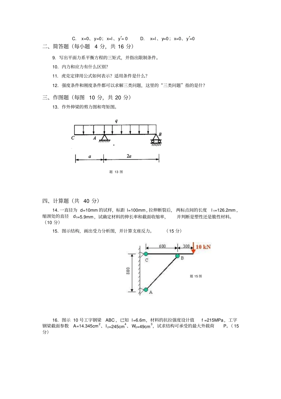 建筑力学上模拟题及答案_第2页