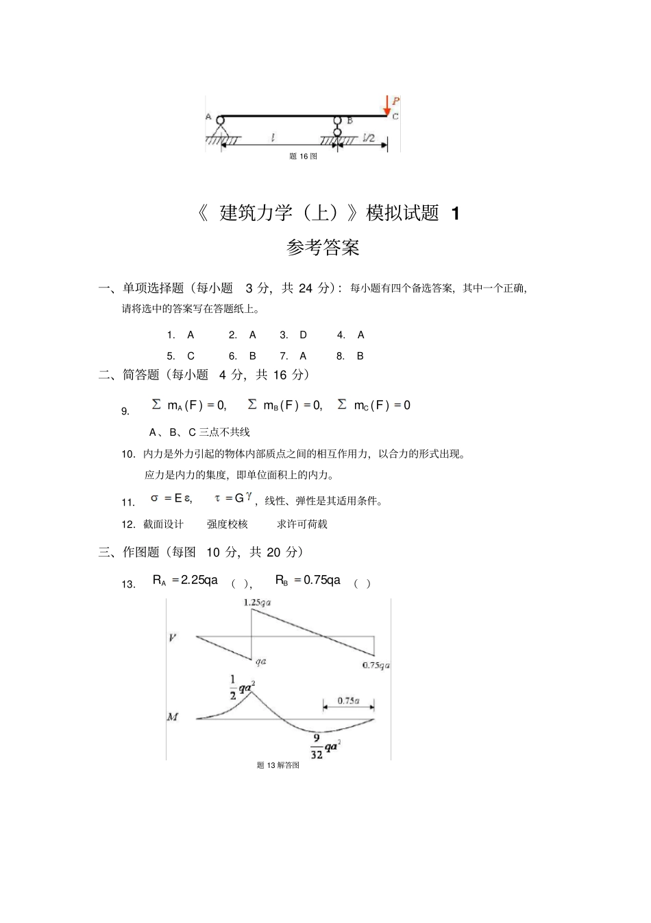 建筑力学上模拟题及答案_第3页