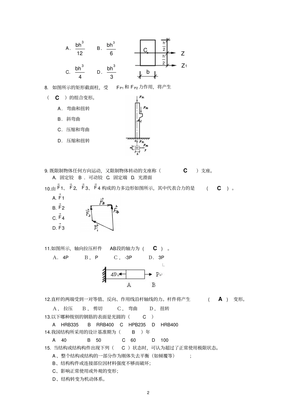 建筑力学与结构题库_第2页