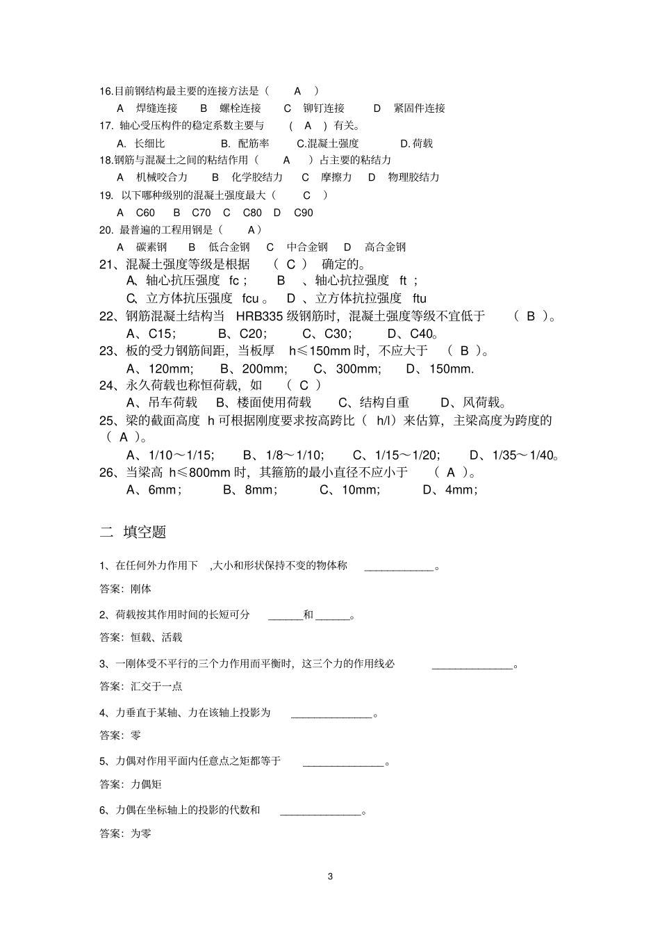 建筑力学与结构题库_第3页