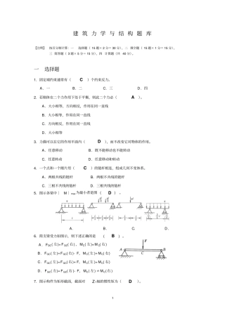 建筑力学与结构题库