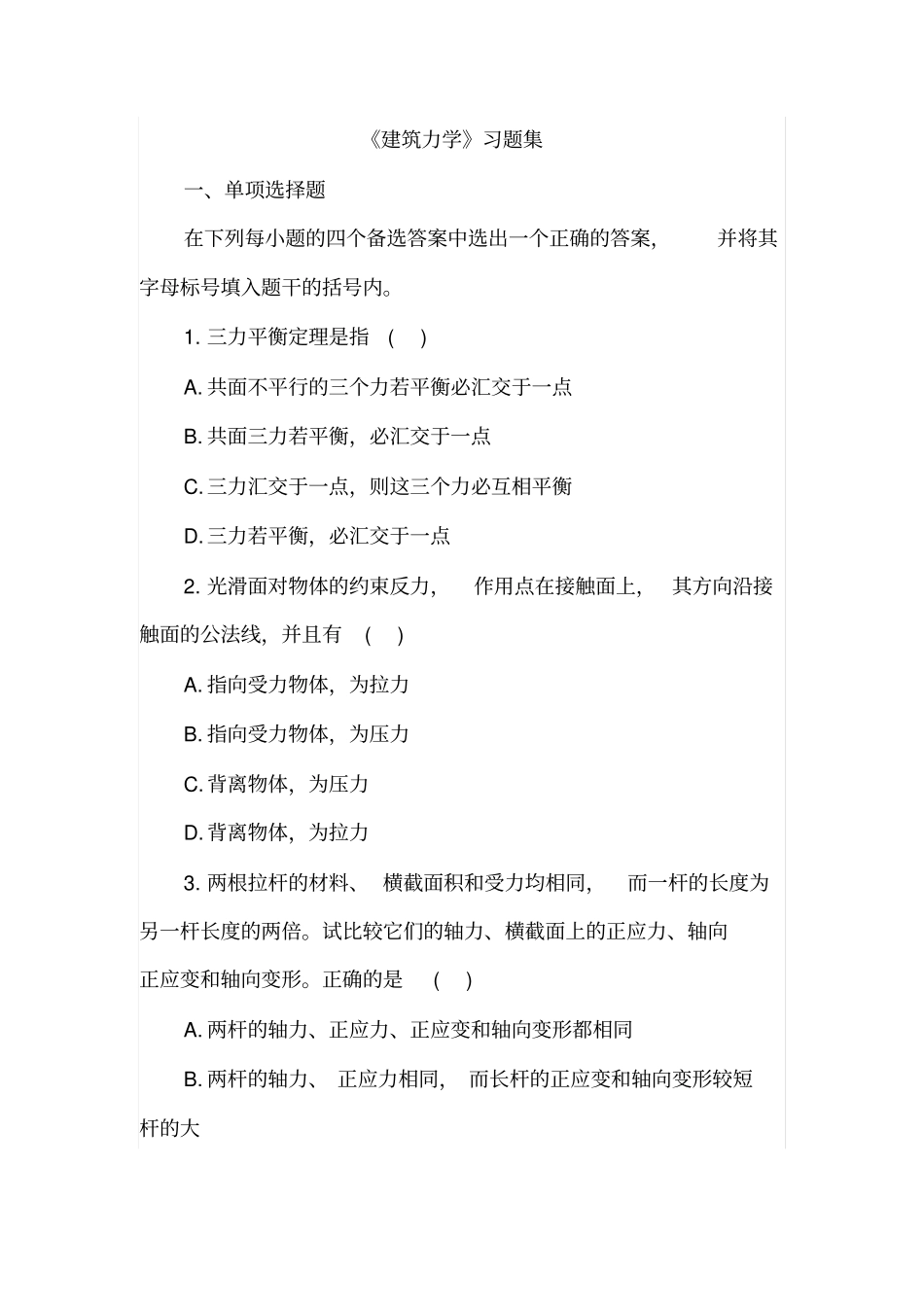 建筑力学习题集剖析_第1页