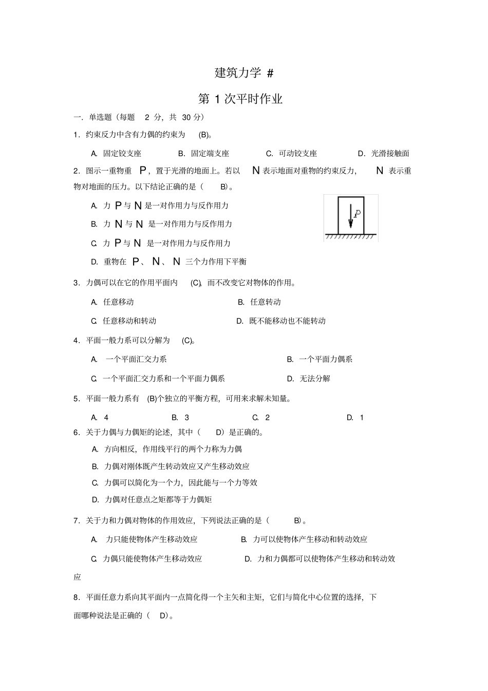 建筑力学作业及答案补修_第1页