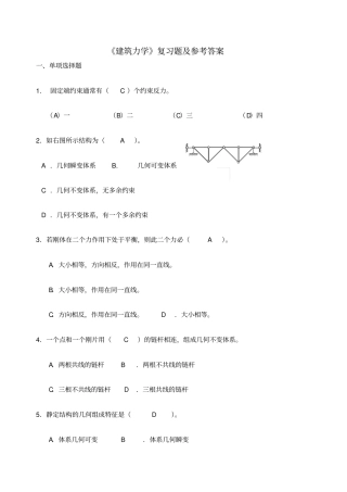 建筑力学复习题及参考答案