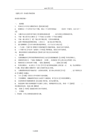 建筑力学形成性考核答案