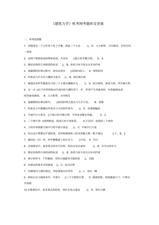 建筑力学机考网考题库及答案