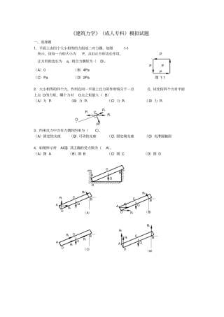 建筑力学模拟试题