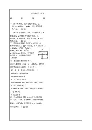 建筑力学练习题及答案