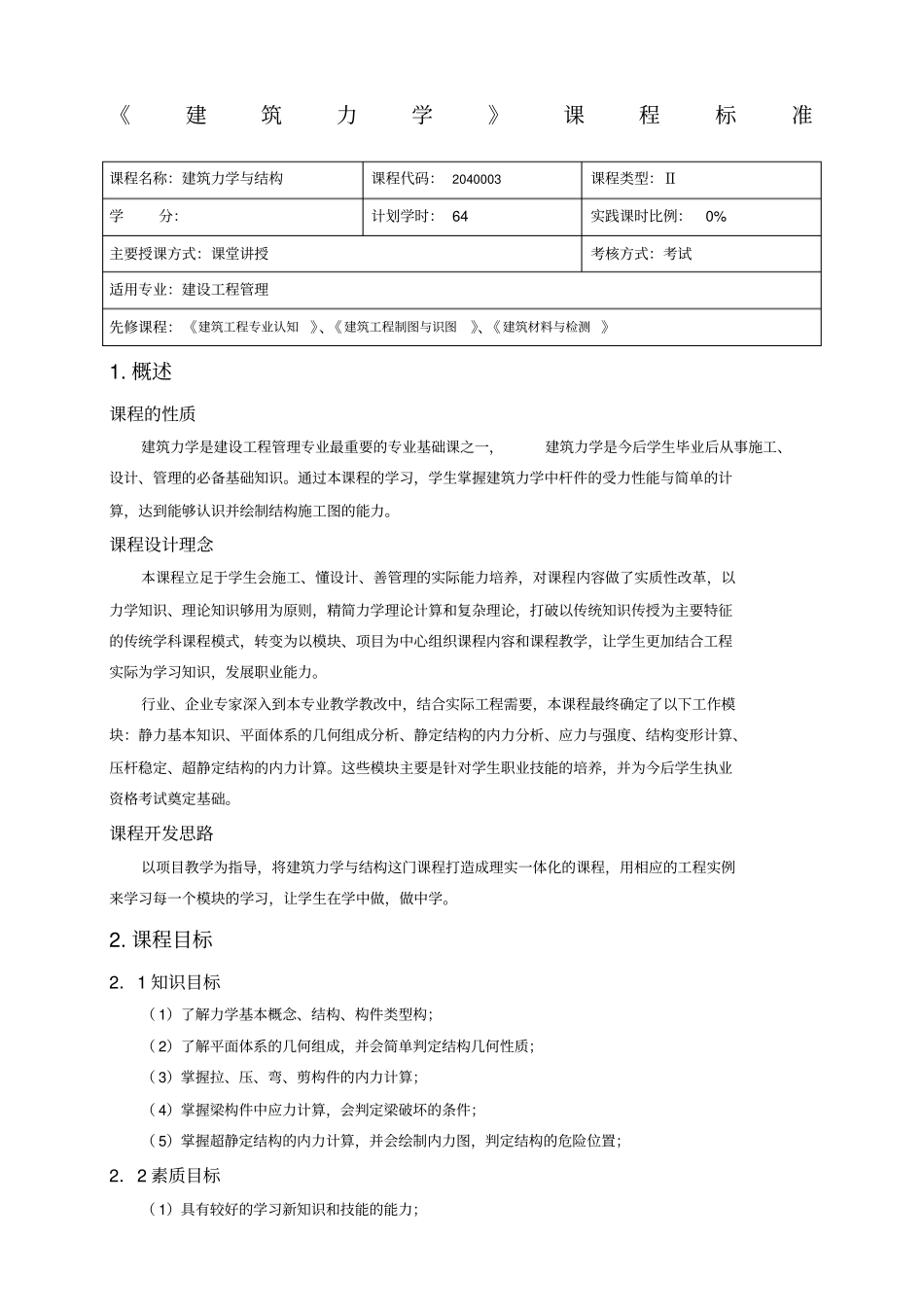 建筑力学课程标准_第1页