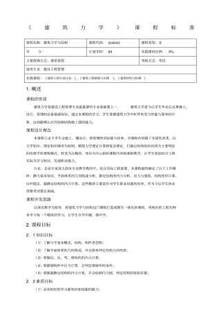建筑力学课程标准