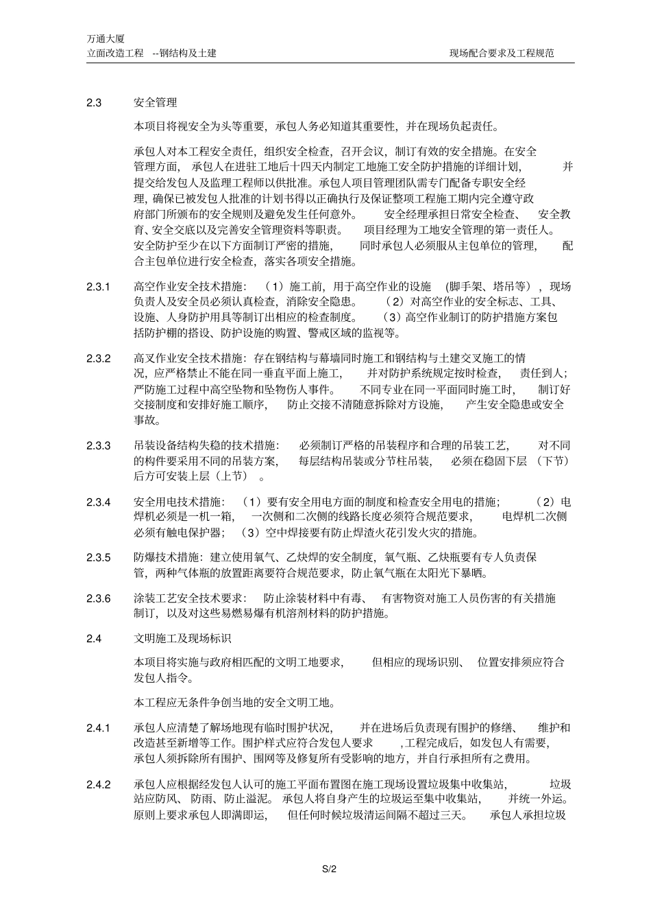 建筑加固改造现场配合要求及工程规范_第2页