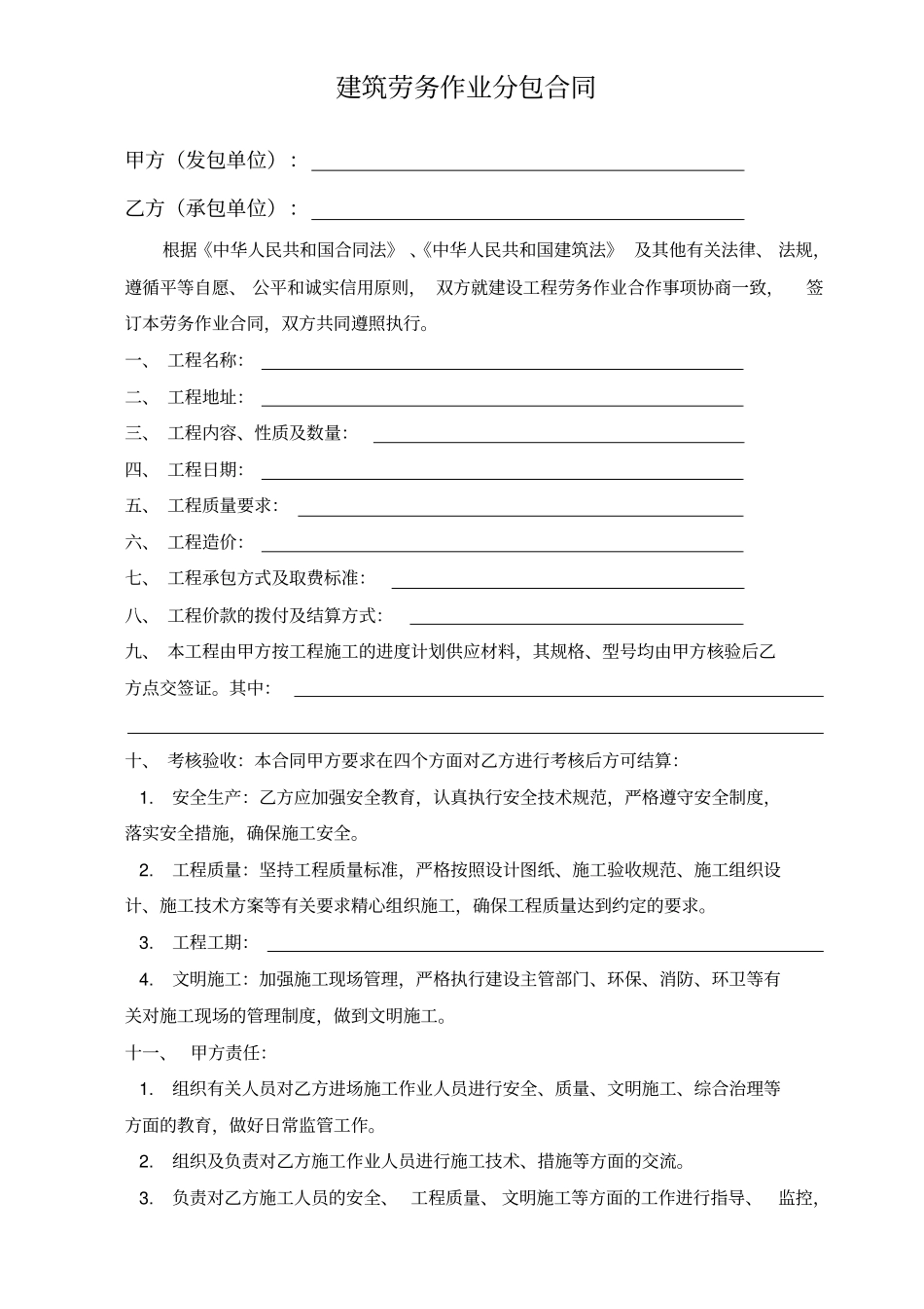 建筑劳务作业分包合同_第1页