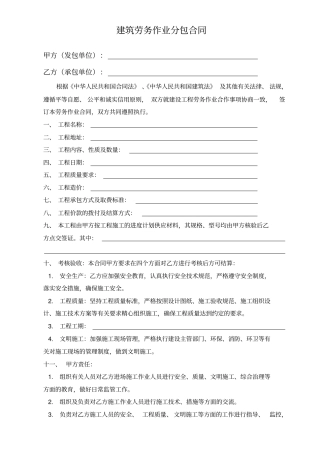 建筑劳务作业分包合同