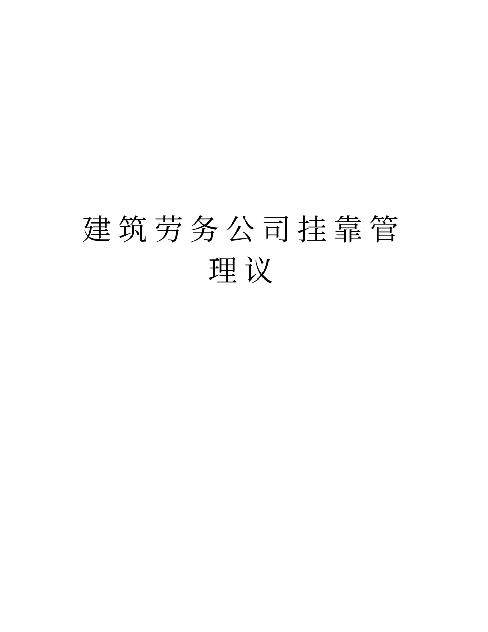 建筑劳务公司挂靠管理议版本_第1页