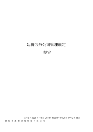 建筑劳务公司管理规定规定
