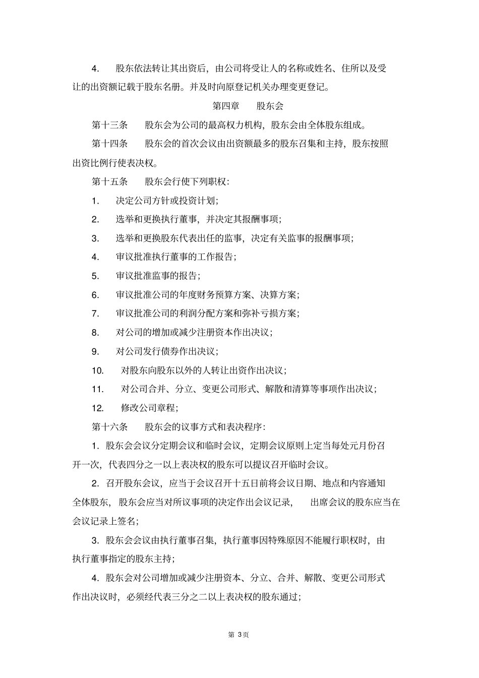 建筑劳务公司章程范本_第3页