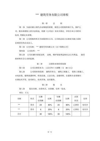 建筑劳务公司章程范本