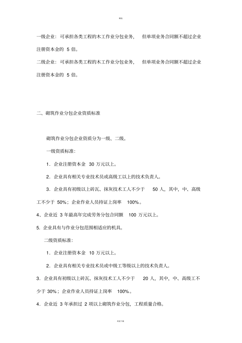 建筑劳务公司经营范围_第3页