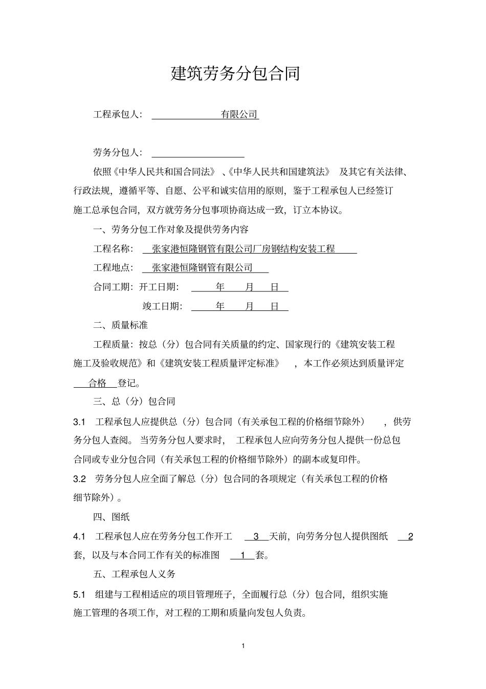 建筑劳务分包合同样本_第1页