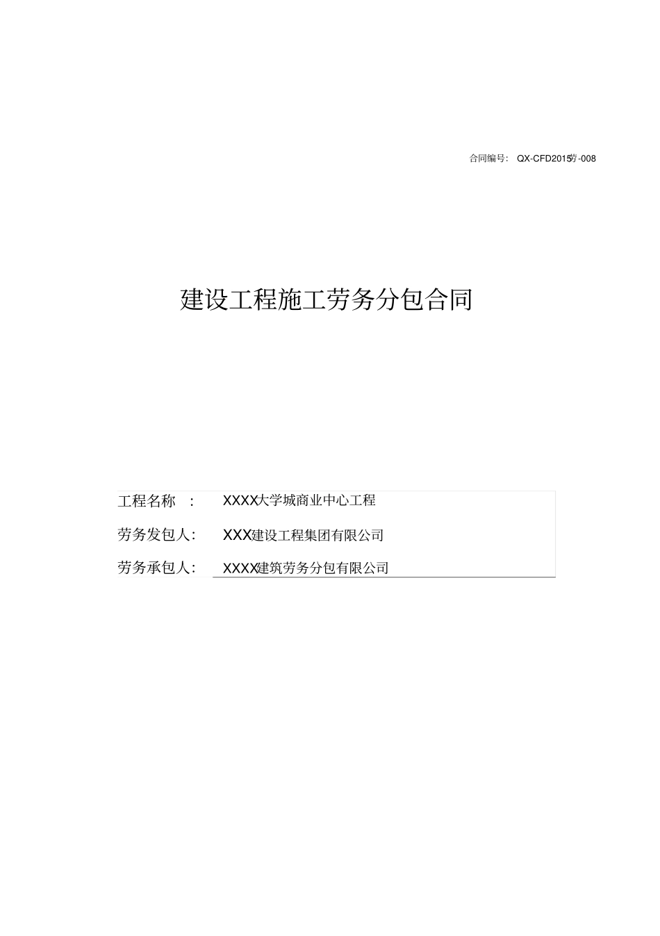 建筑劳务分包合同范本_第1页