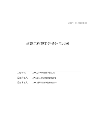建筑劳务分包合同范本