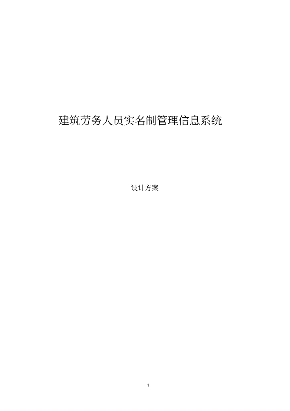 建筑劳务实名制系统设计分析_第1页