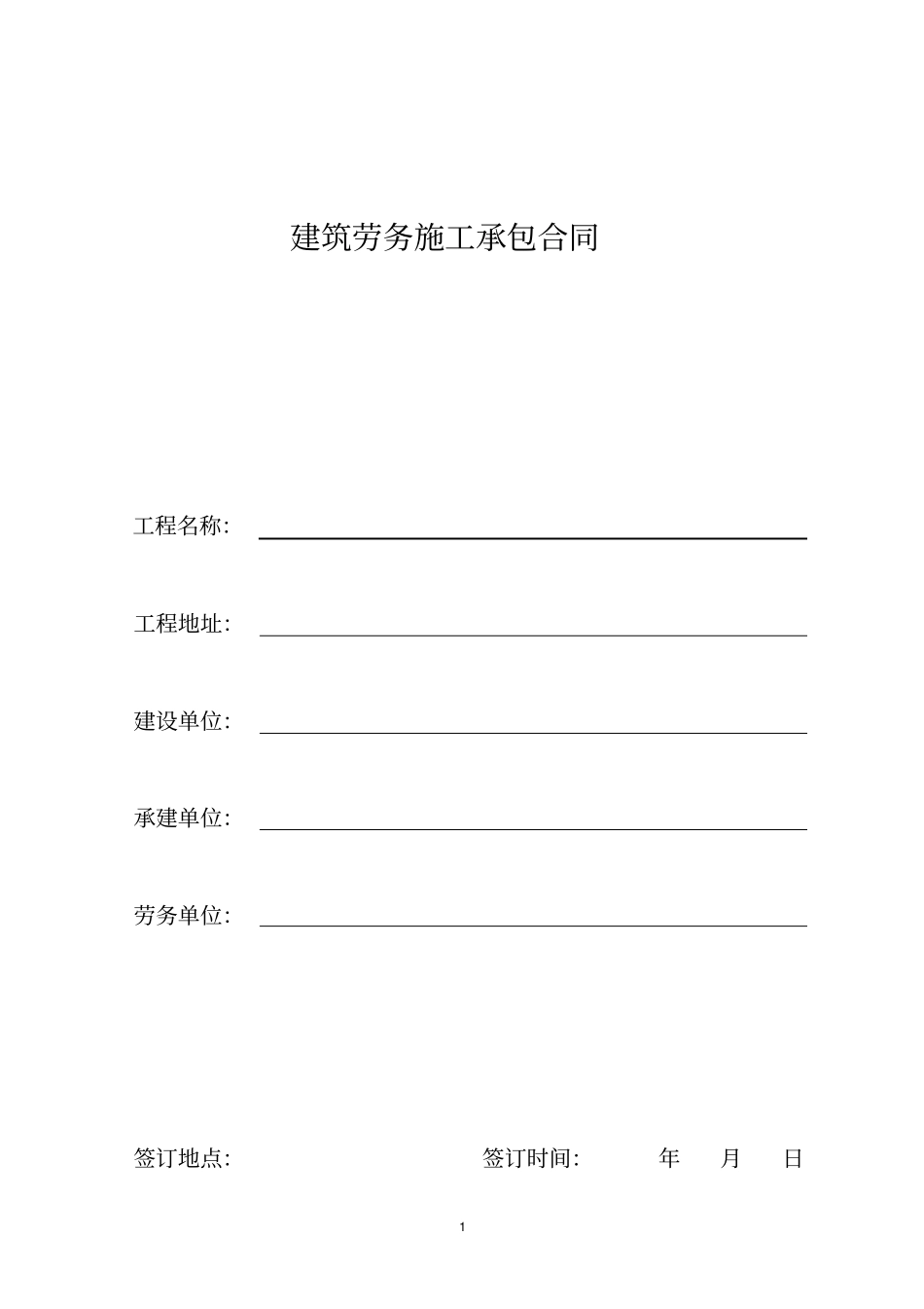 建筑劳务施工承包意向协议书_第1页