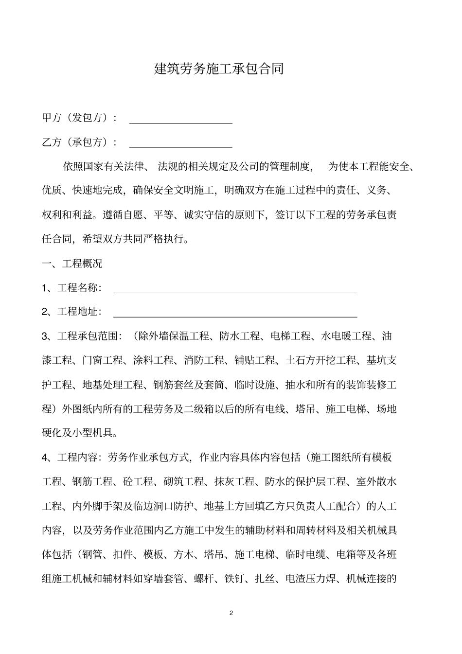 建筑劳务施工承包意向协议书_第2页