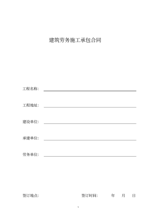 建筑劳务施工承包意向协议书