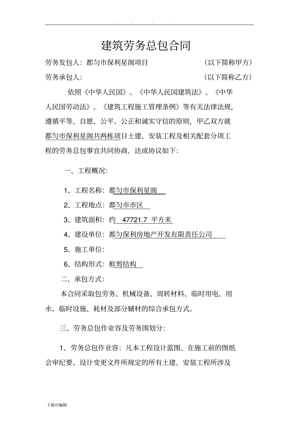 建筑劳务总包合同范本_第1页