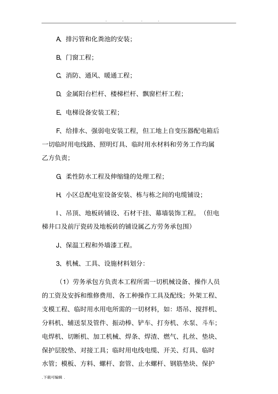 建筑劳务总包合同范本_第3页