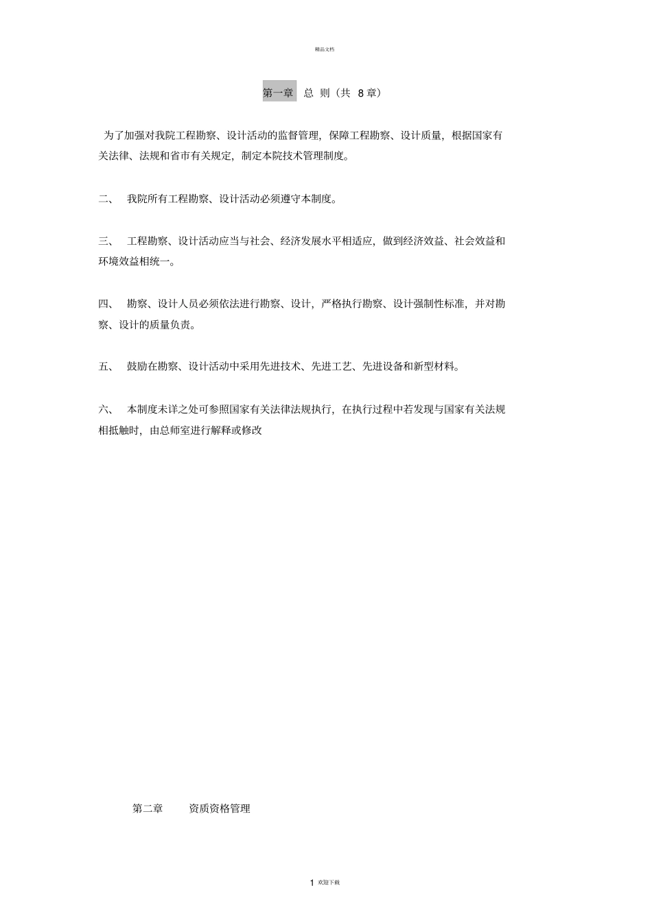 建筑勘察设计院技术管理制度_第1页