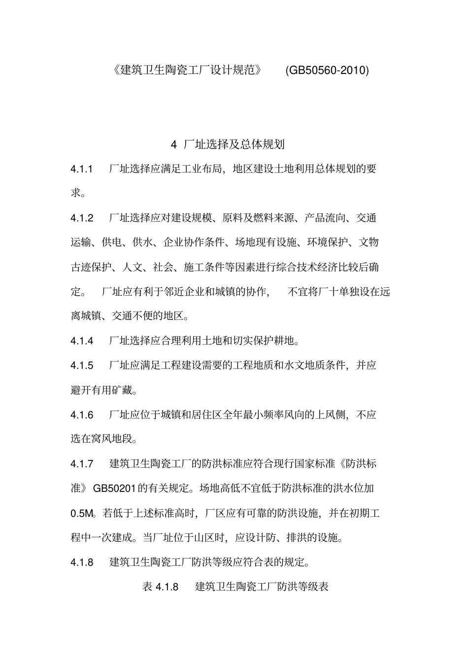 建筑卫生陶瓷工厂设计规范_第1页