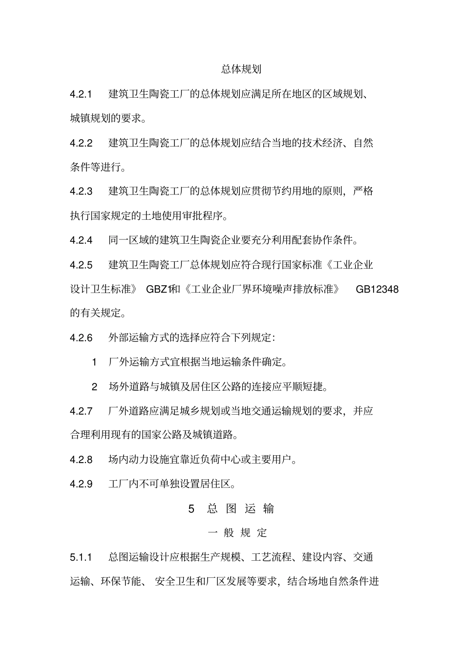 建筑卫生陶瓷工厂设计规范_第3页