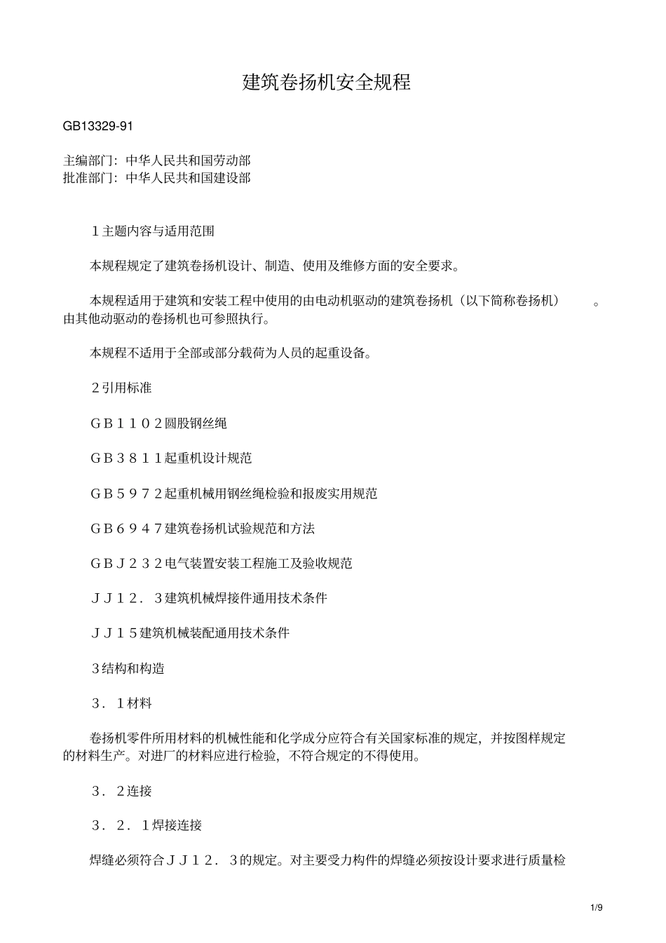 建筑卷扬机安全规程GB1332991_第1页