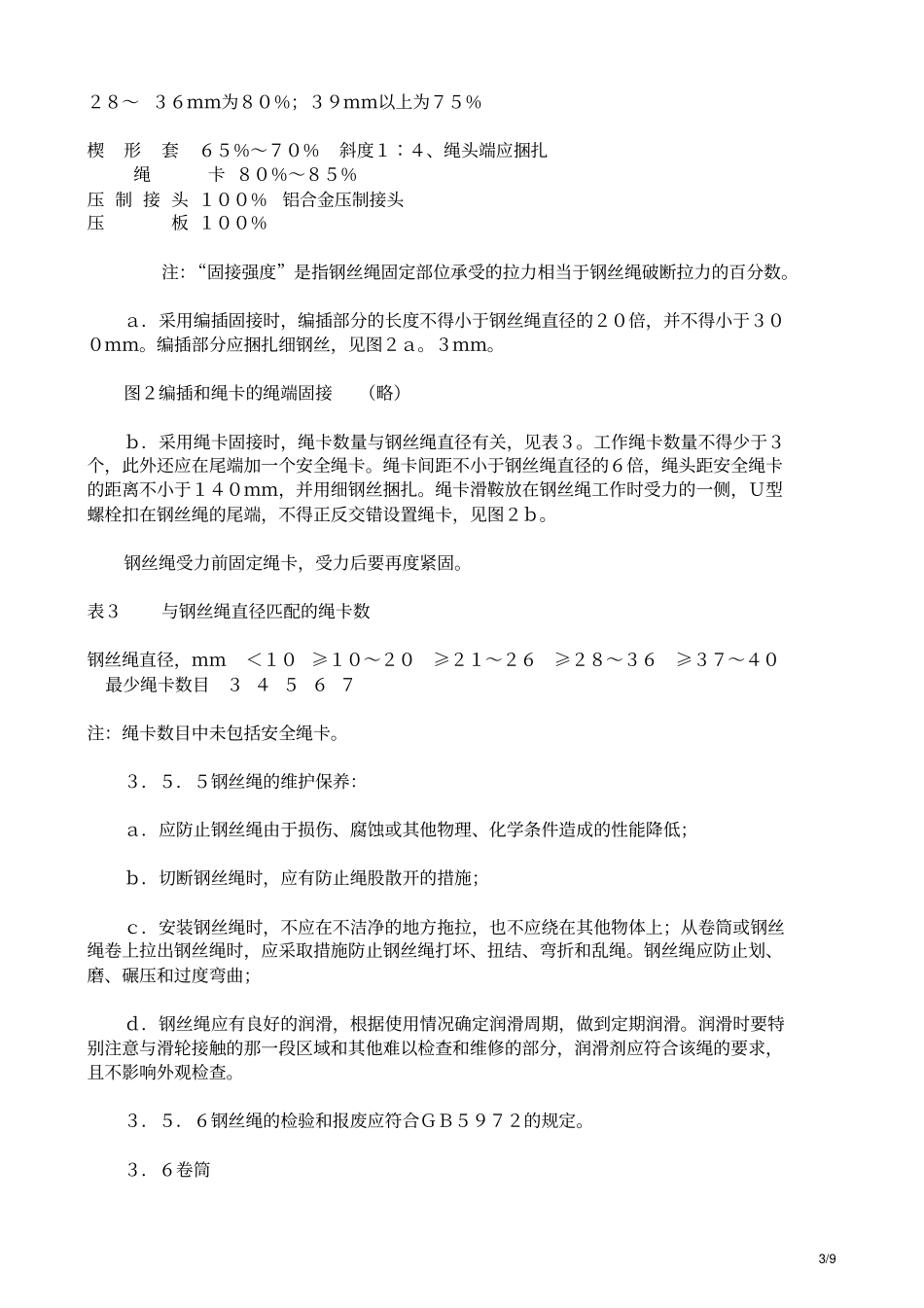 建筑卷扬机安全规程GB1332991_第3页