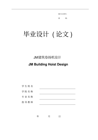 建筑卷扬机的设计