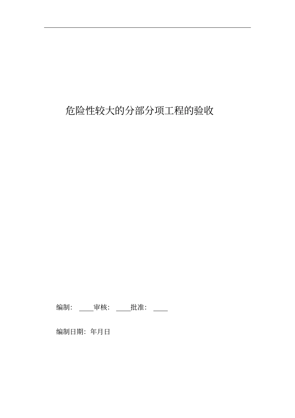 建筑危险性较大分部分项工程安全验收_第3页