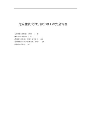 建筑危险性较大分部分项工程安全验收