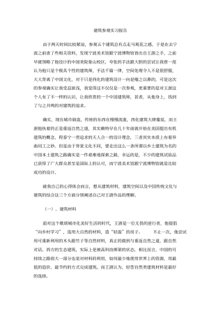 建筑参观实习报告