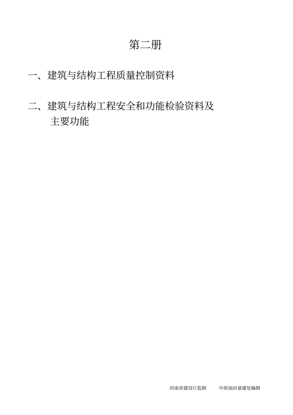 建筑及结构工程质量控制资料、安全及功能检验资料二_第1页